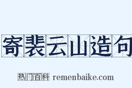 寄裴云山造句是什么意思的图片